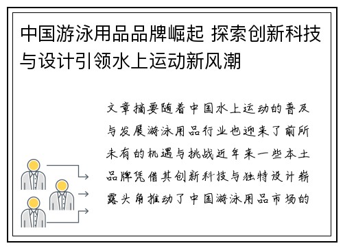 中国游泳用品品牌崛起 探索创新科技与设计引领水上运动新风潮