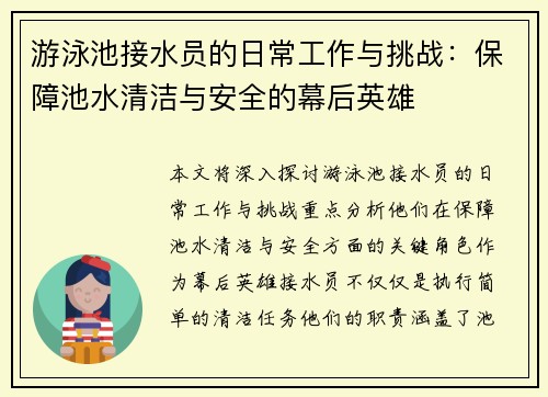 游泳池接水员的日常工作与挑战：保障池水清洁与安全的幕后英雄