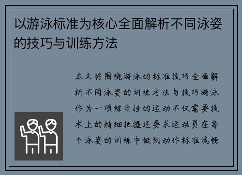 以游泳标准为核心全面解析不同泳姿的技巧与训练方法