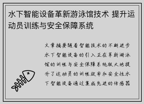 水下智能设备革新游泳馆技术 提升运动员训练与安全保障系统