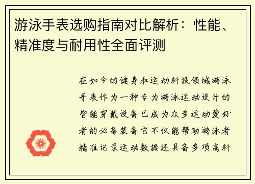 游泳手表选购指南对比解析：性能、精准度与耐用性全面评测