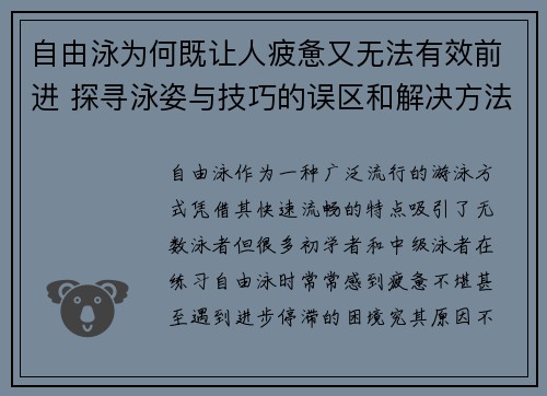 自由泳为何既让人疲惫又无法有效前进 探寻泳姿与技巧的误区和解决方法