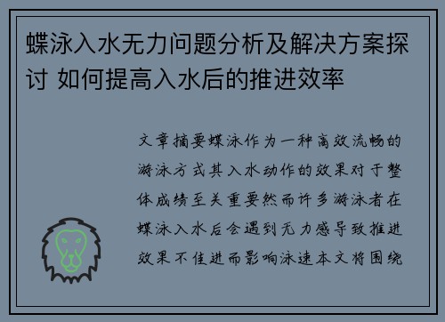 蝶泳入水无力问题分析及解决方案探讨 如何提高入水后的推进效率